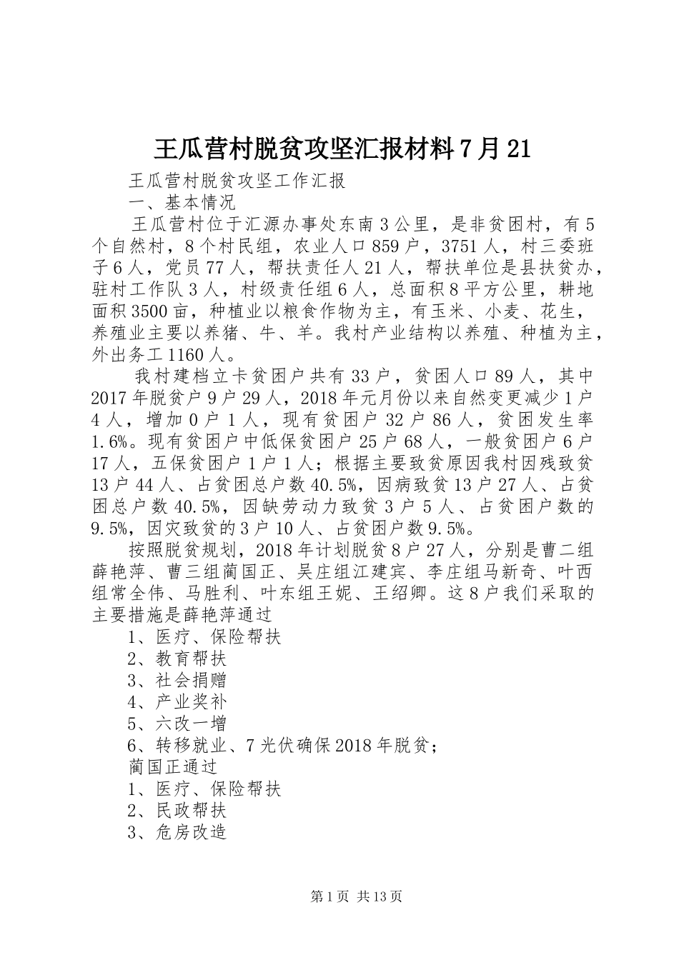王瓜营村脱贫攻坚汇报材料7月21 _第1页