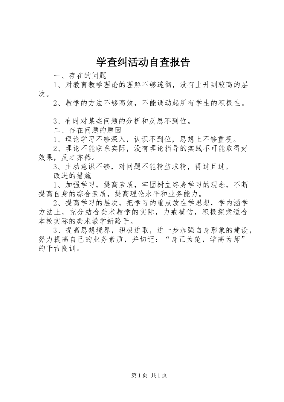 学查纠活动自查报告 _第1页