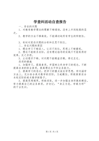 学查纠活动自查报告 