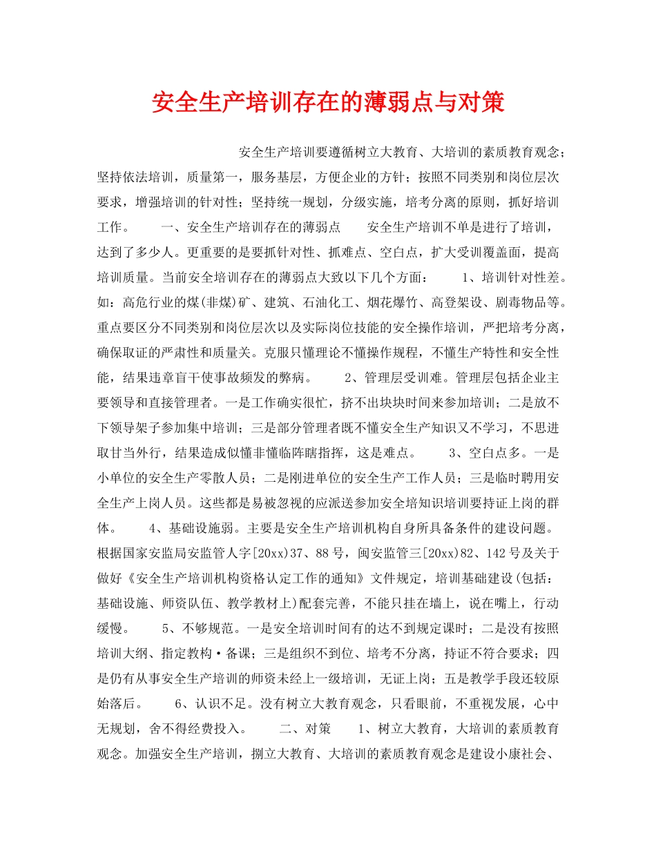 《安全管理》之安全生产培训存在的薄弱点与对策 _第1页