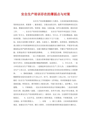 《安全管理》之安全生产培训存在的薄弱点与对策 