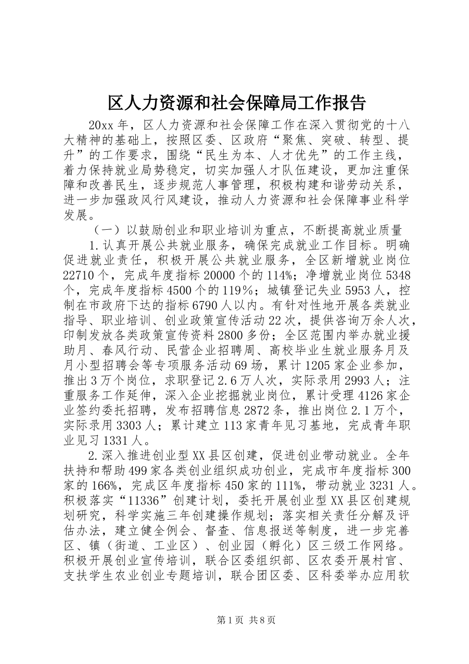 区人力资源和社会保障局工作报告 _第1页