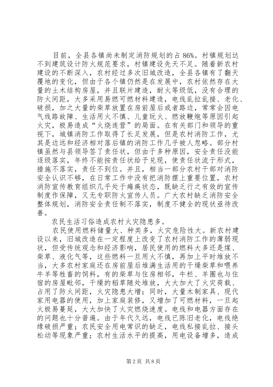 关于改善某县农村消防安全现状的调研报告 _第2页