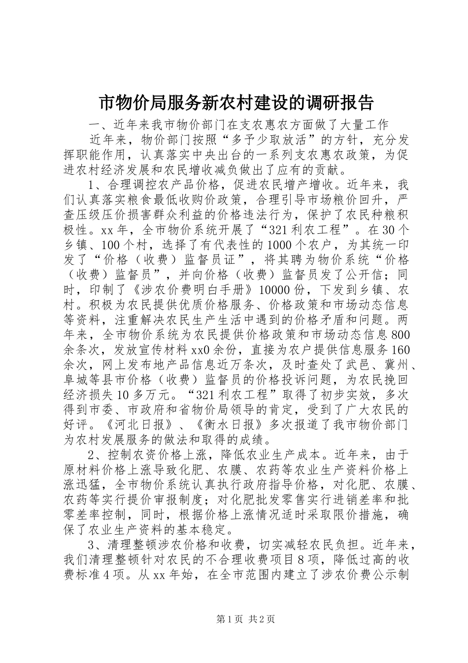 市物价局服务新农村建设的调研报告 _第1页