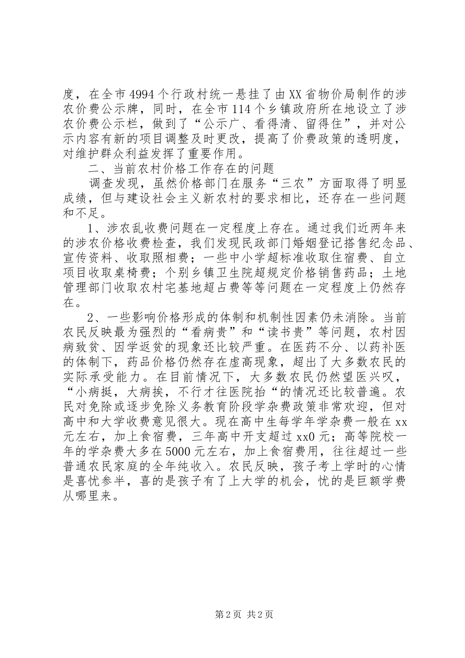 市物价局服务新农村建设的调研报告 _第2页