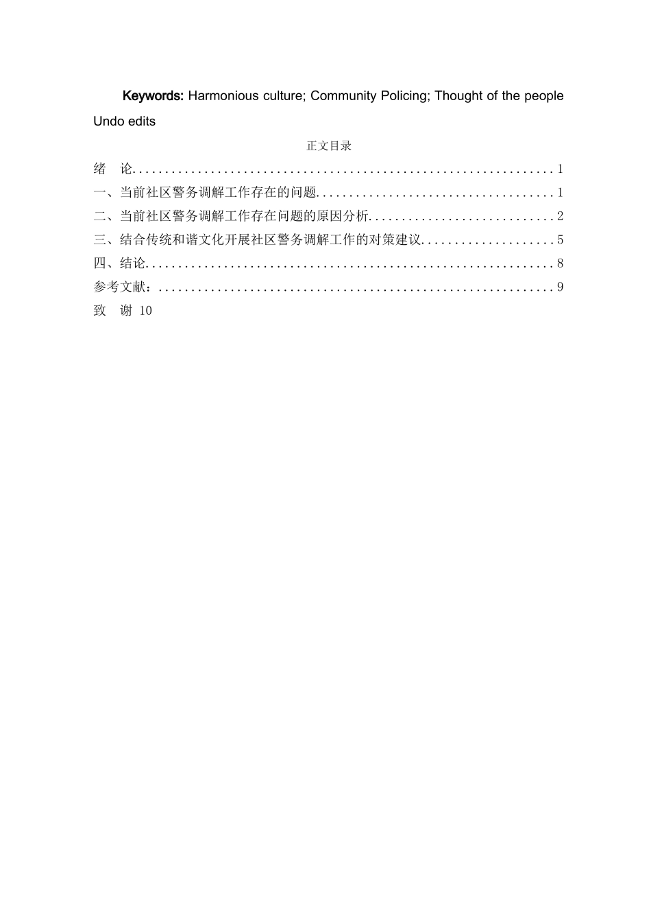 试论传统的和谐文化在当代社区警务调解工作中的意义和作用 _第2页