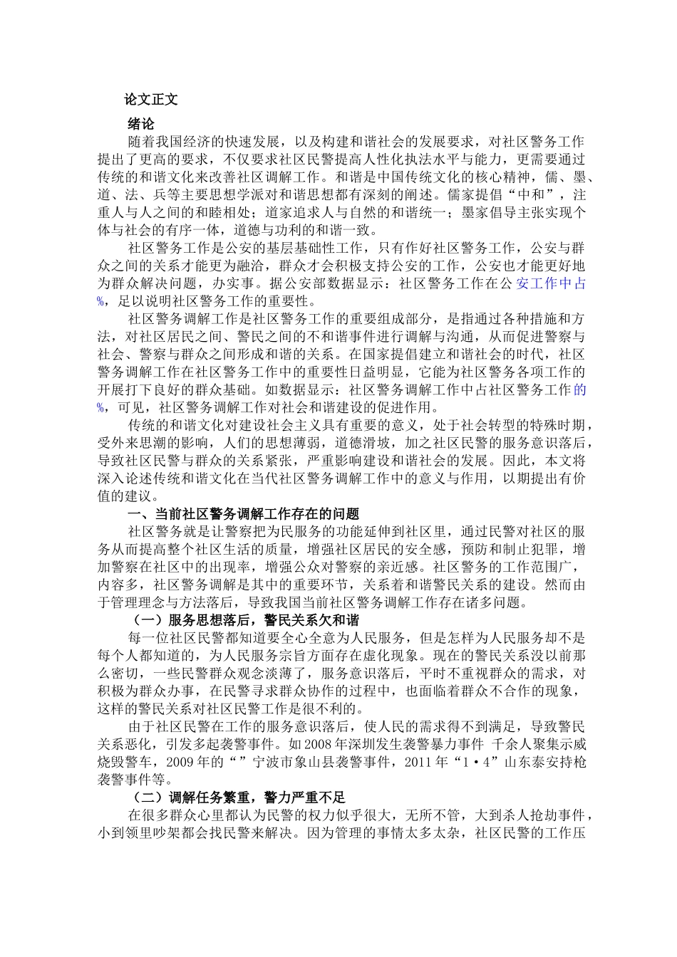 试论传统的和谐文化在当代社区警务调解工作中的意义和作用 _第3页