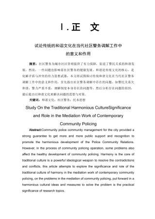 试论传统的和谐文化在当代社区警务调解工作中的意义和作用 