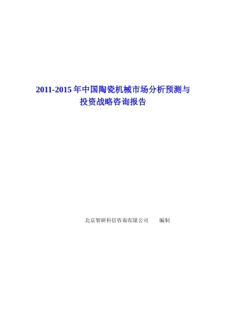 中国陶瓷机械市场分析预测报告