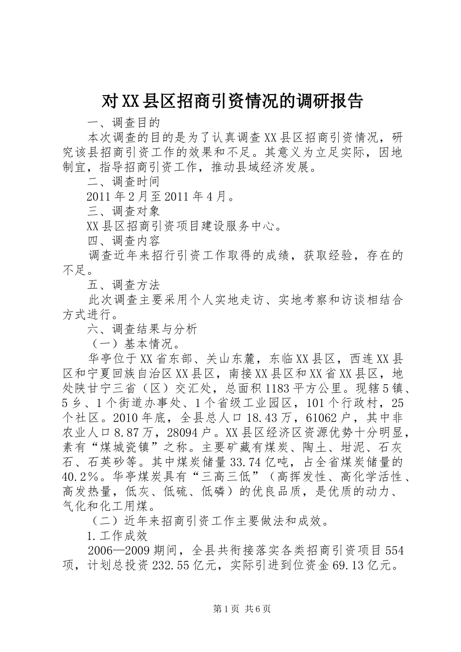 对XX县区招商引资情况的调研报告 _第1页