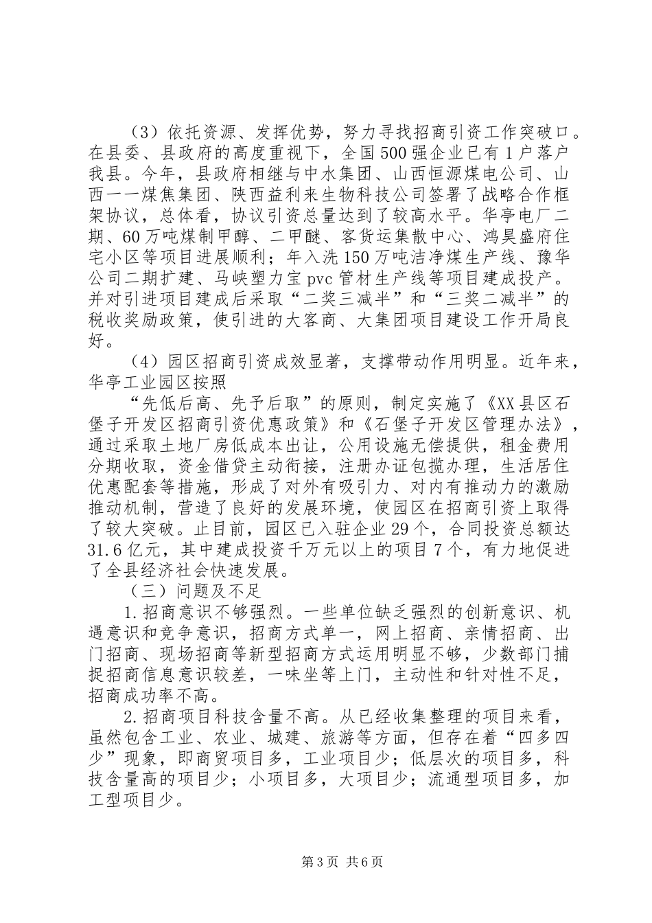 对XX县区招商引资情况的调研报告 _第3页
