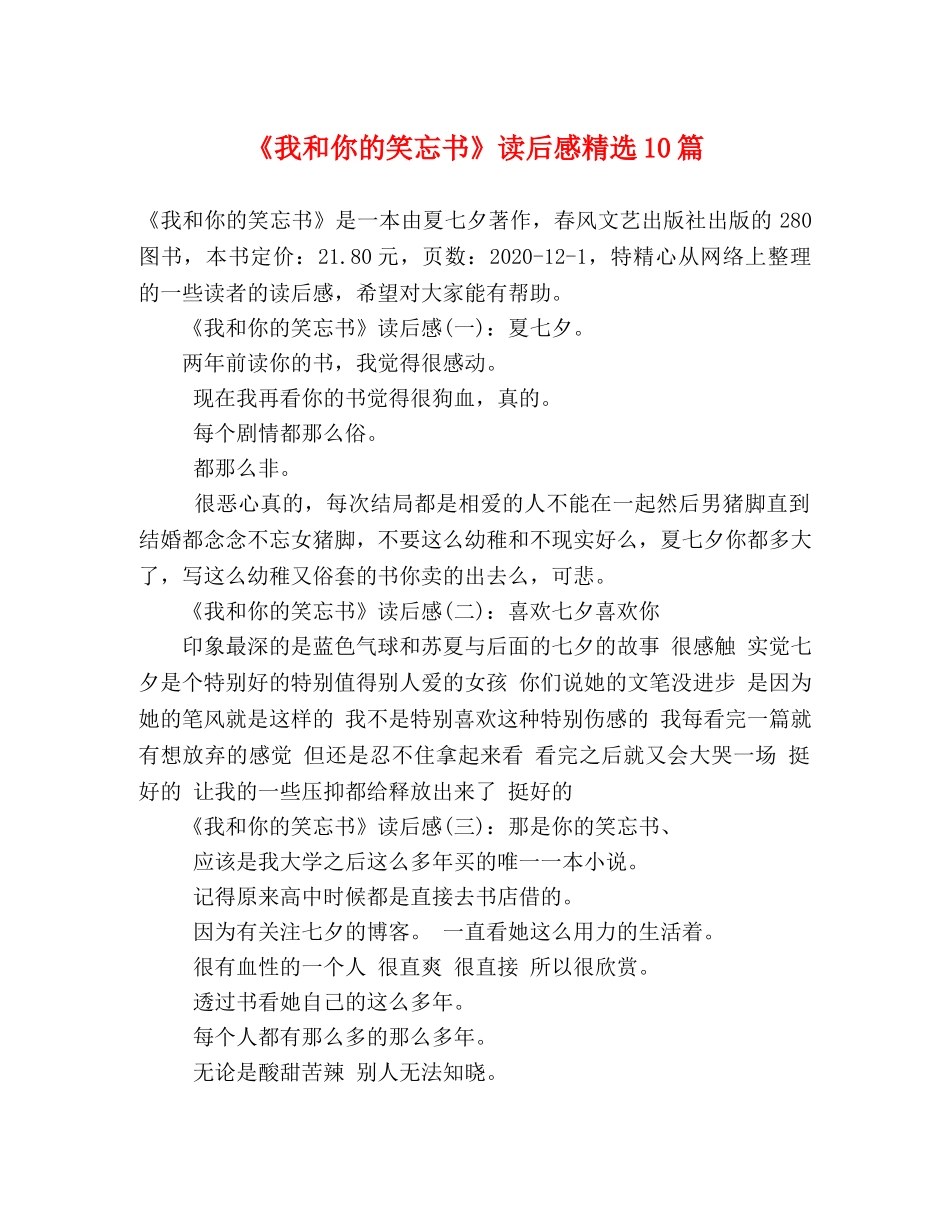 《我和你的笑忘书》读后感精选10篇 _第1页