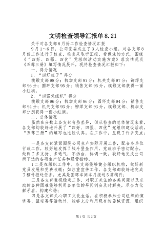 文明检查领导汇报单8.21 