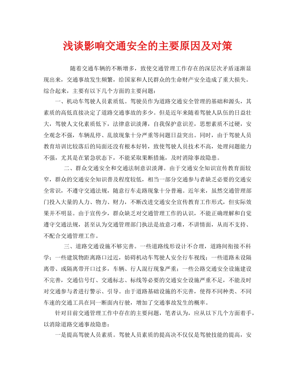 《安全管理》之浅谈影响交通安全的主要原因及对策 _第1页