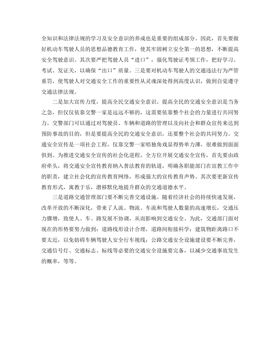 《安全管理》之浅谈影响交通安全的主要原因及对策 _第2页