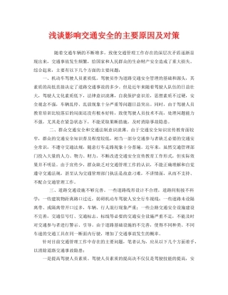 《安全管理》之浅谈影响交通安全的主要原因及对策 