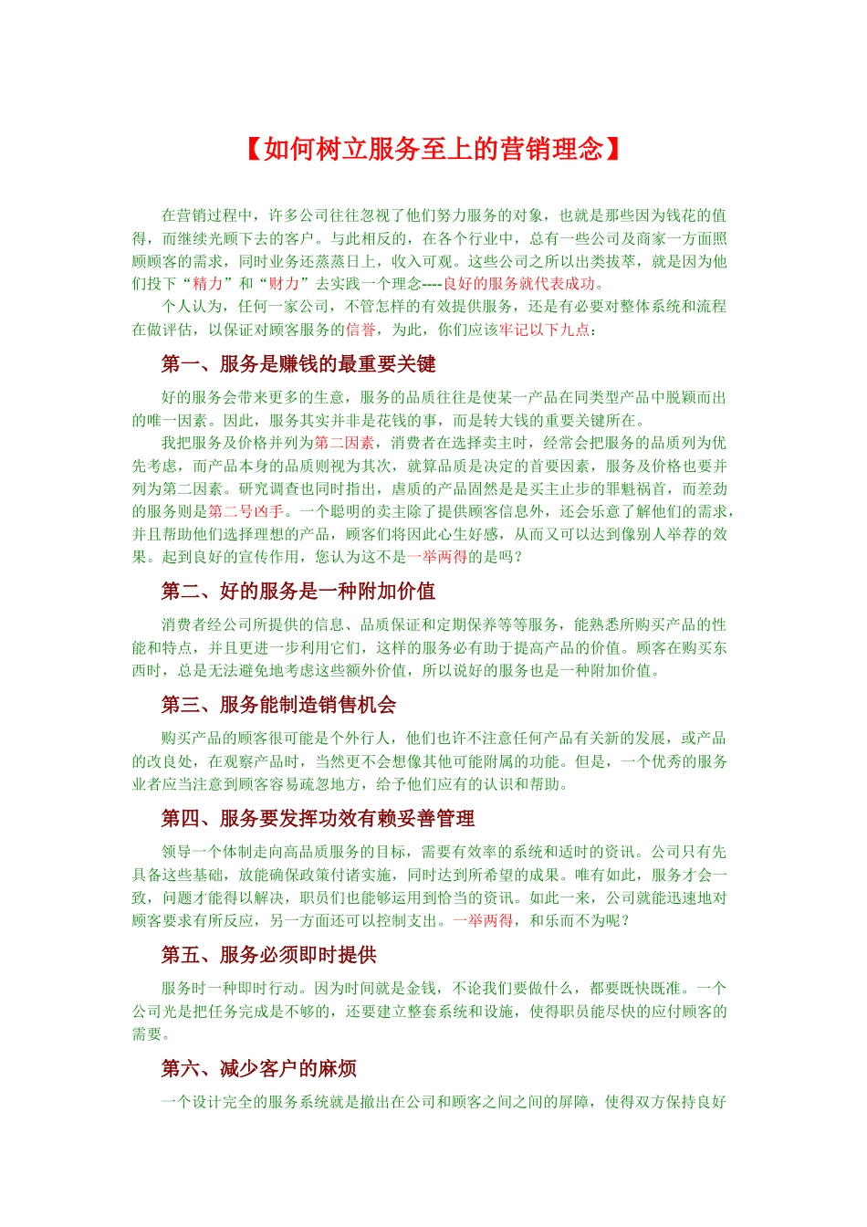 市场营销学----【如何树立服务至上的营销理念】_第1页