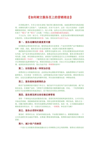 市场营销学----【如何树立服务至上的营销理念】