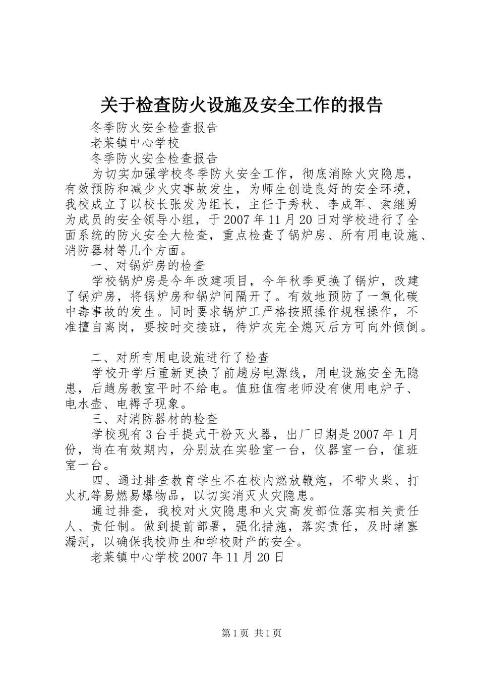 关于检查防火设施及安全工作的报告 _第1页