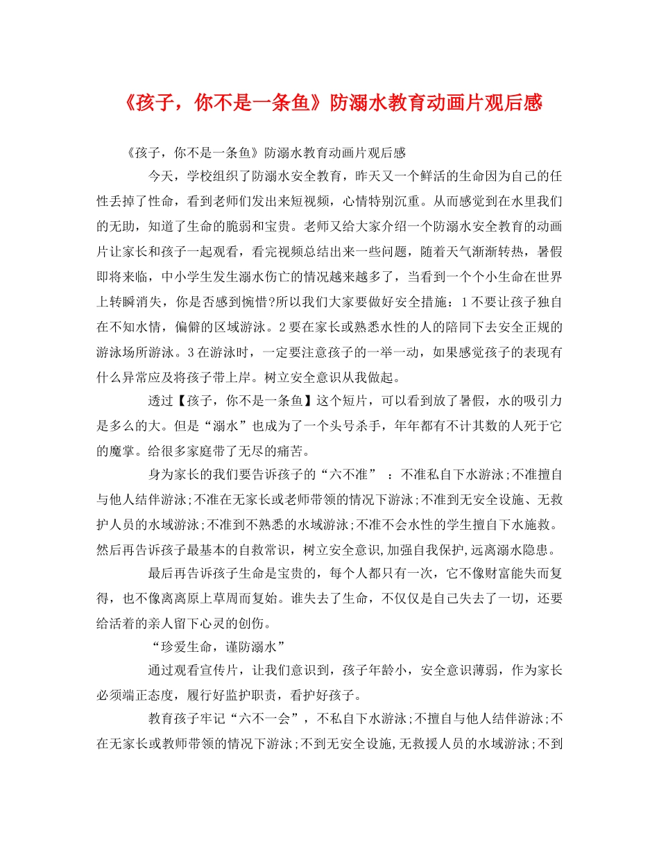 《孩子，你不是一条鱼》防溺水教育动画片观后感 _第1页