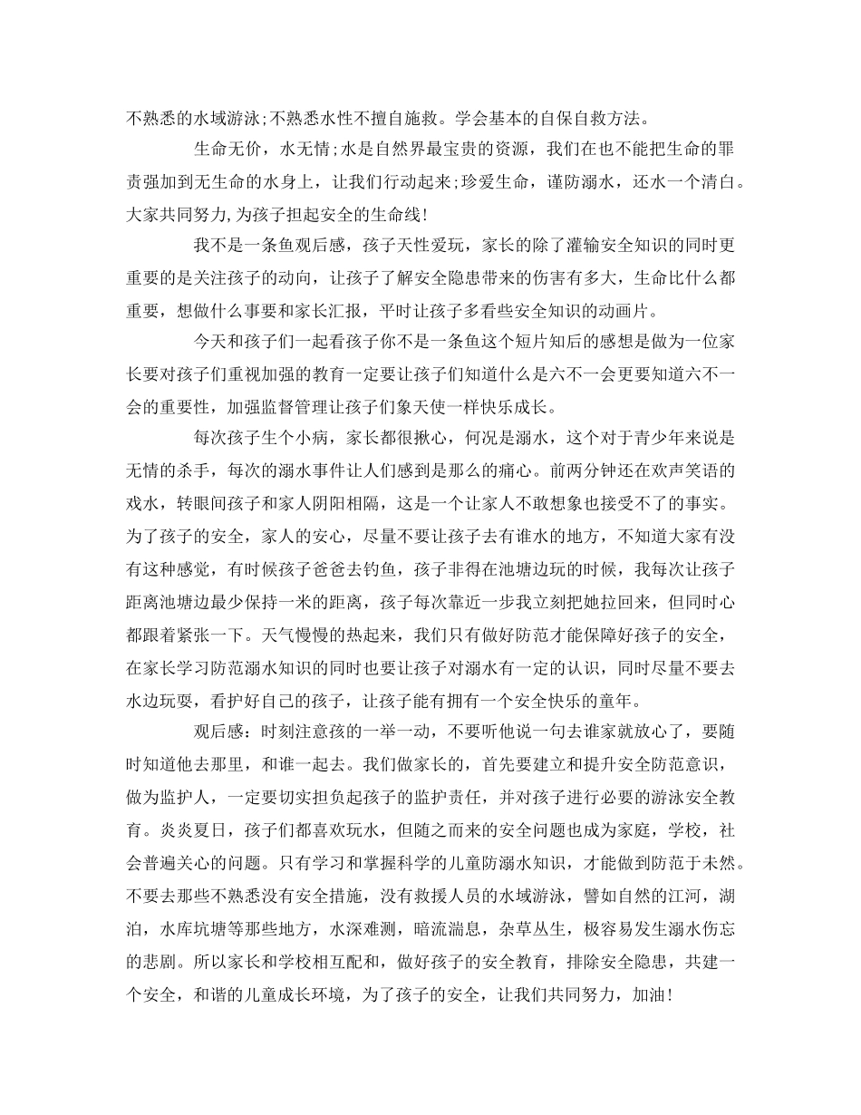 《孩子，你不是一条鱼》防溺水教育动画片观后感 _第2页
