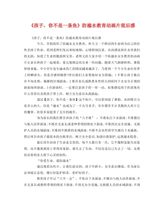《孩子，你不是一条鱼》防溺水教育动画片观后感 