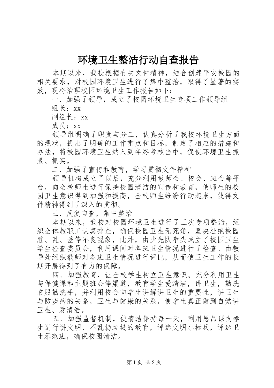 环境卫生整洁行动自查报告 _第1页