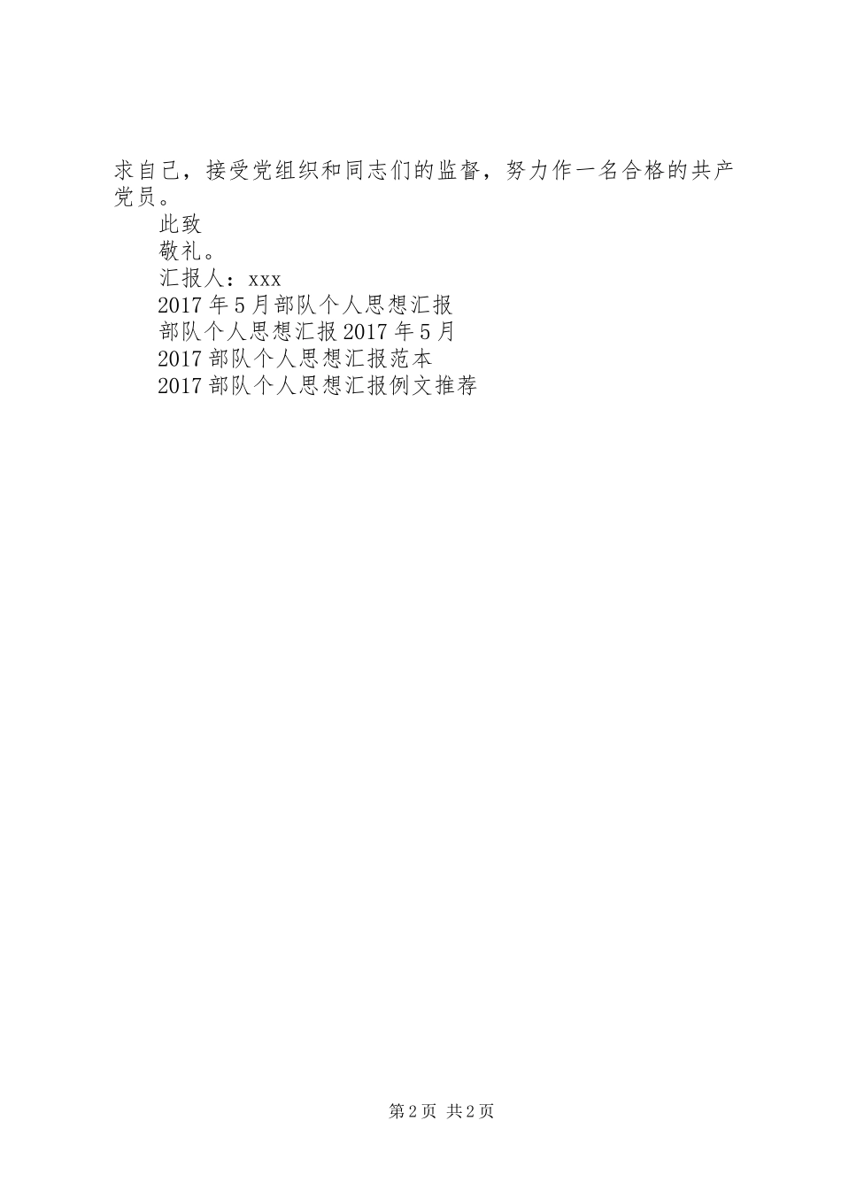 XX年部队个人思想汇报范文 _第2页