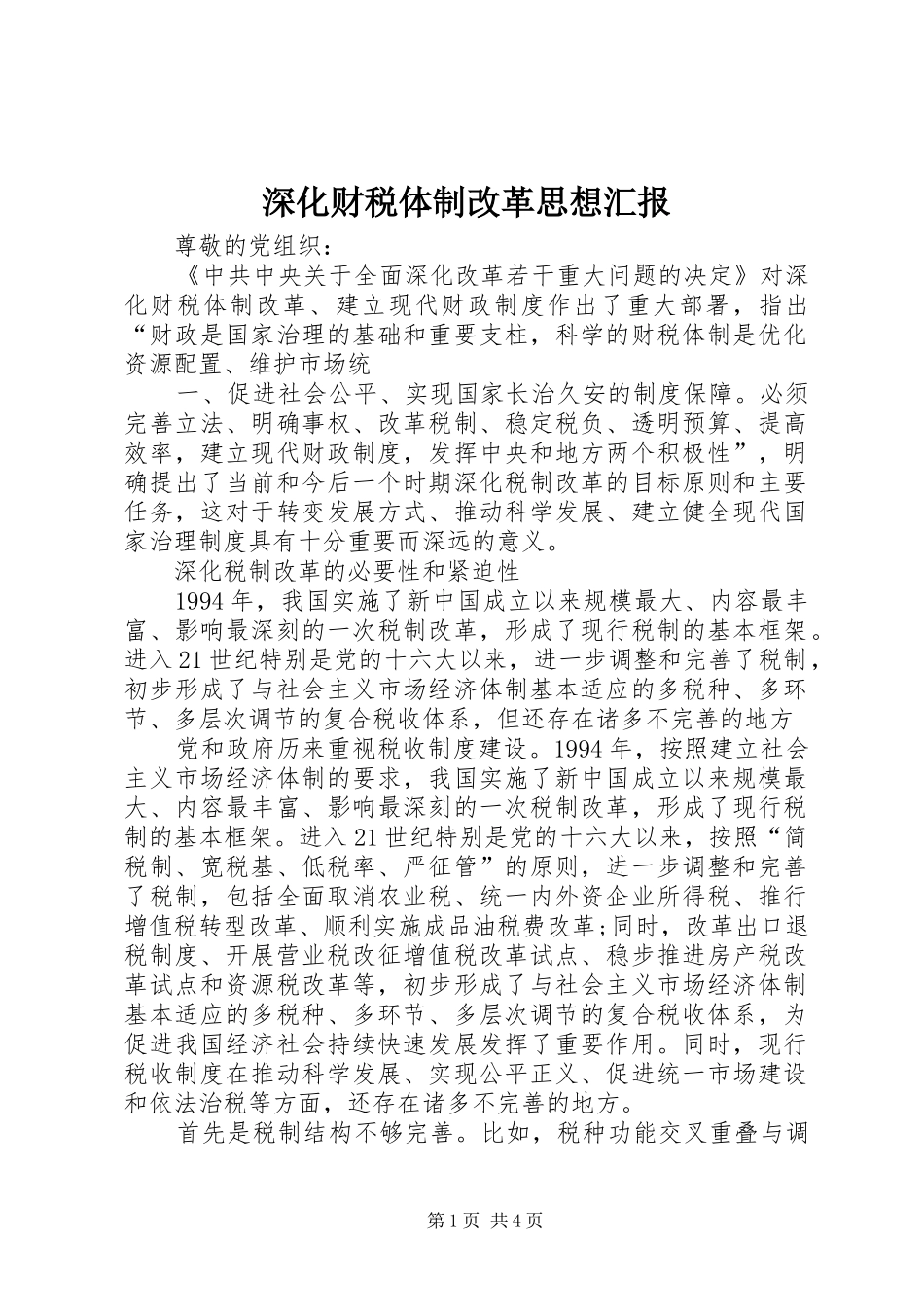 深化财税体制改革思想汇报 _第1页