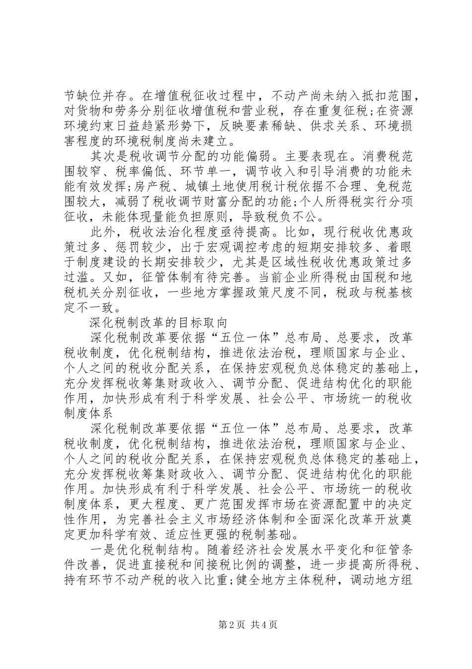 深化财税体制改革思想汇报 _第2页
