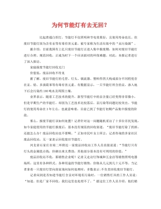 《安全管理环保》之为何节能灯有去无回？ 