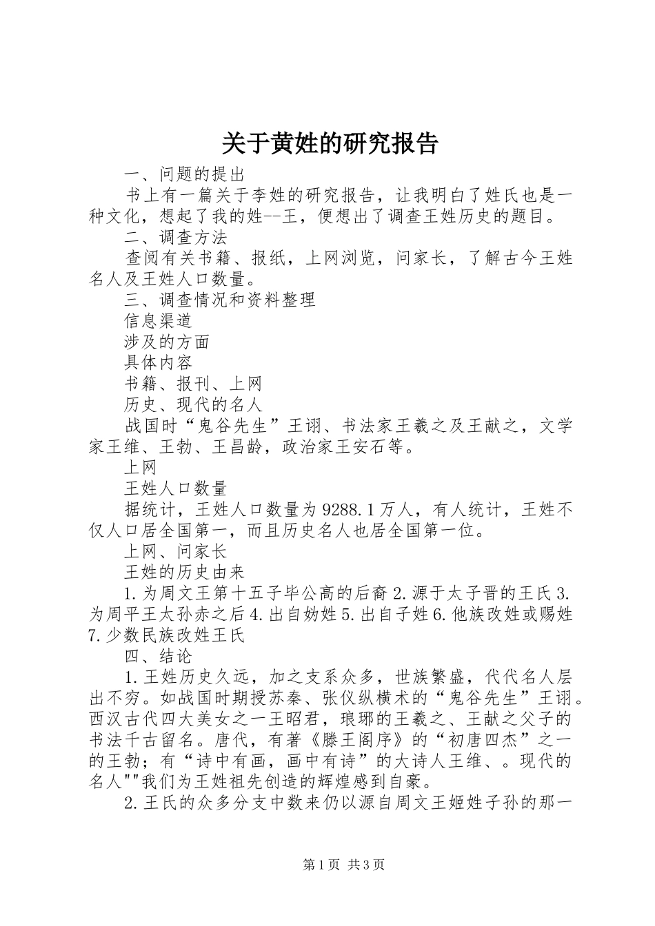 关于黄姓的研究报告 _第1页