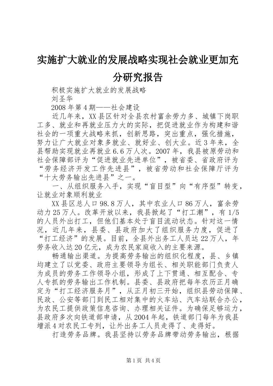 实施扩大就业的发展战略实现社会就业更加充分研究报告 _第1页