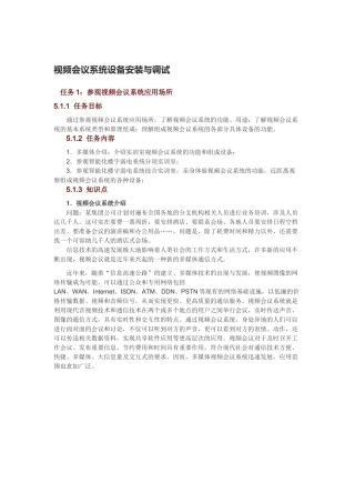 视频会议系统设备安装与调试