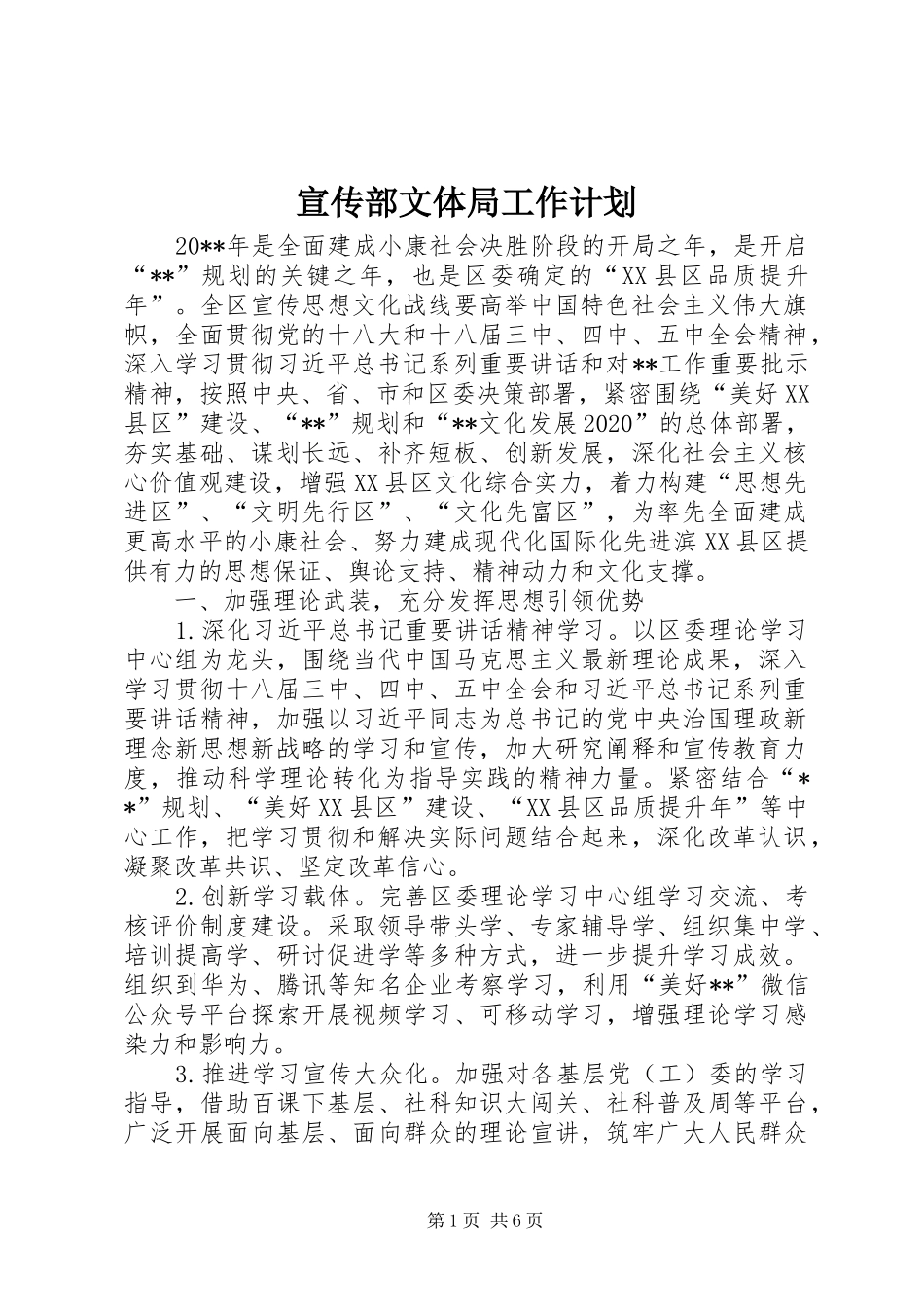 宣传部文体局工作计划_第1页