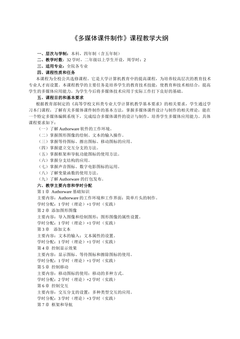 《多媒体课件制作》教学大纲_第1页