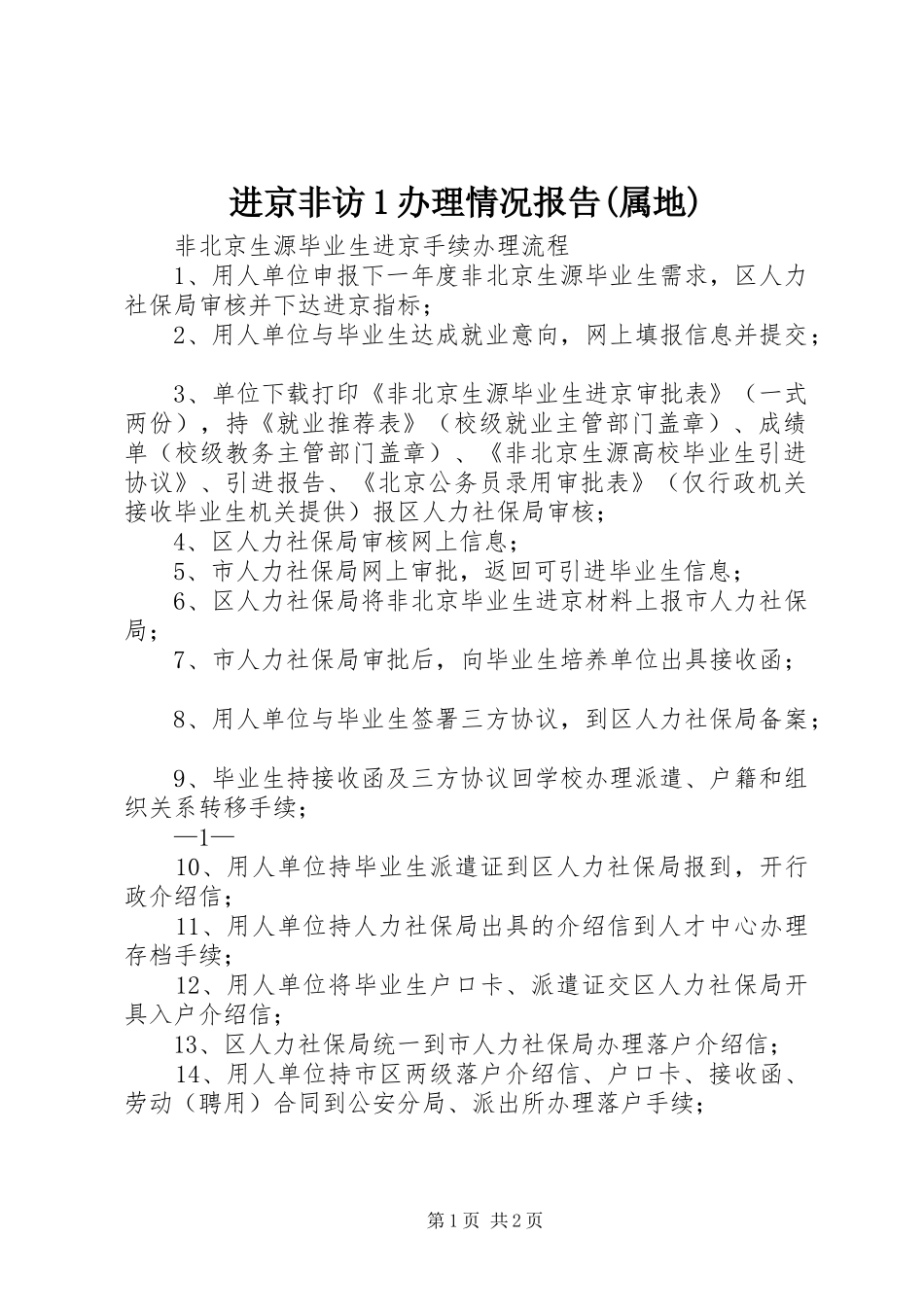 进京非访1办理情况报告(属地) _第1页