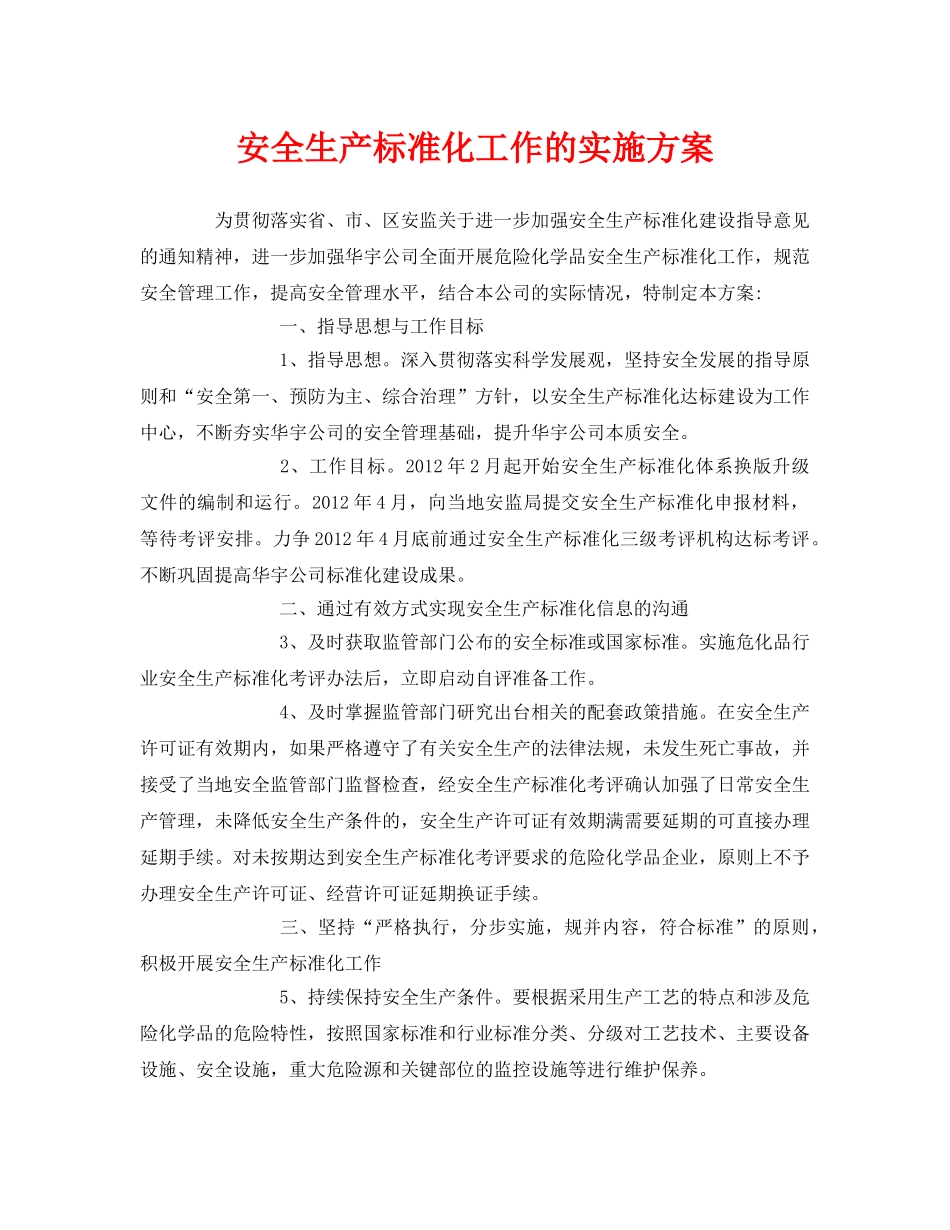 《安全管理文档》之安全生产标准化工作的实施方案 _第1页