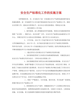 《安全管理文档》之安全生产标准化工作的实施方案 