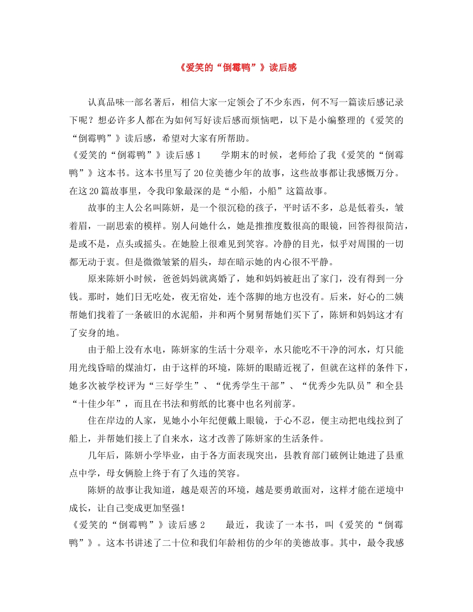 《爱笑的“倒霉鸭”》读后感 _第1页