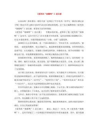 《爱笑的“倒霉鸭”》读后感 