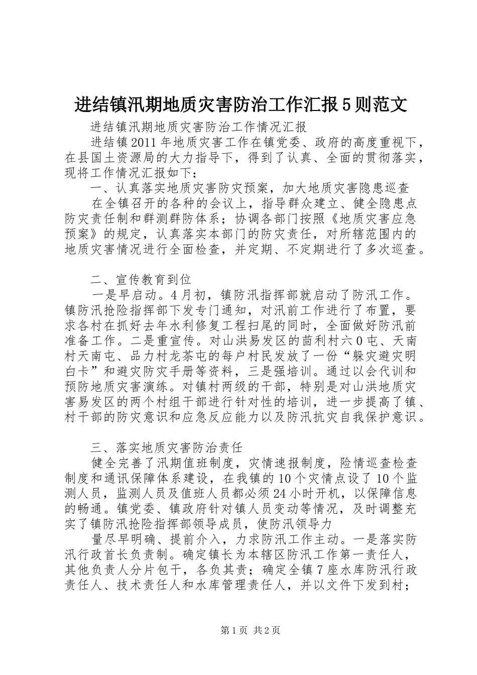 进结镇汛期地质灾害防治工作汇报5则范文 _第1页