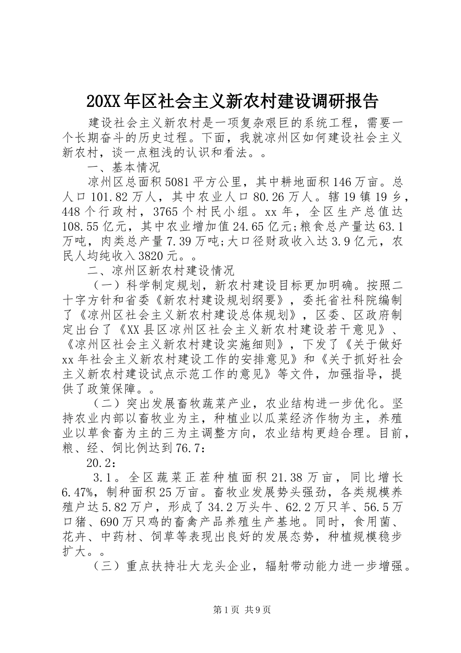 20XX年区社会主义新农村建设调研报告_第1页