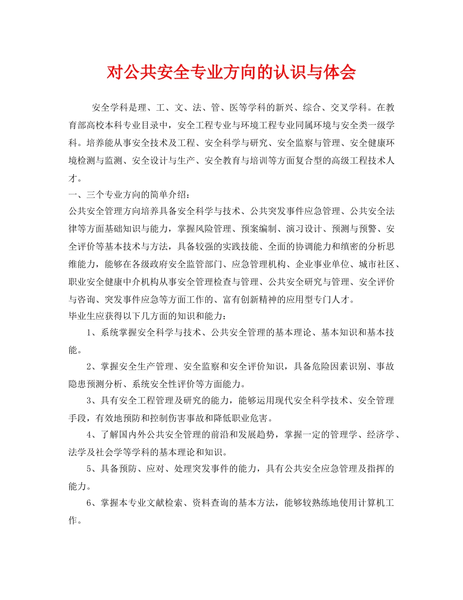 《安全管理文档》之对公共安全专业方向的认识与体会 _第1页