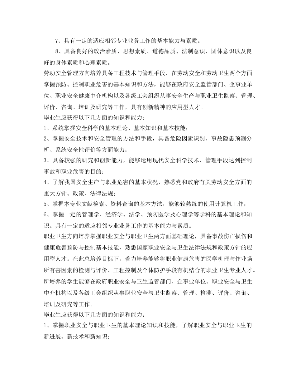 《安全管理文档》之对公共安全专业方向的认识与体会 _第2页