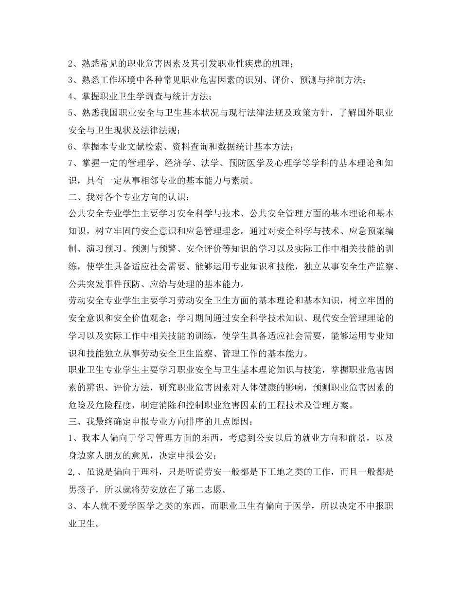《安全管理文档》之对公共安全专业方向的认识与体会 _第3页