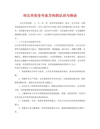 《安全管理文档》之对公共安全专业方向的认识与体会 