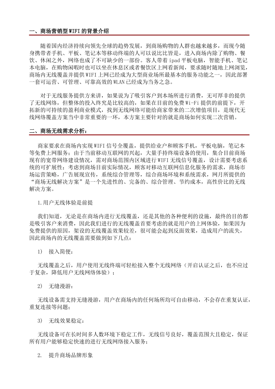 华润万家营销型WIFI解决方案(电信)_第2页