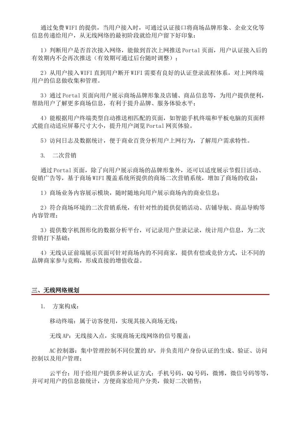 华润万家营销型WIFI解决方案(电信)_第3页