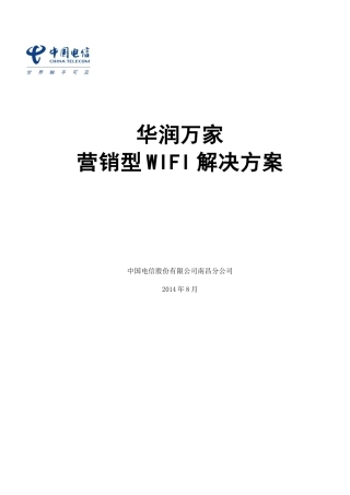 华润万家营销型WIFI解决方案(电信)